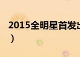 2015全明星首发出场仪式（2015全明星首发）