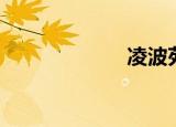 凌波苑（凌波优）