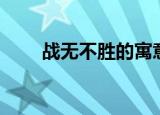 战无不胜的寓意（战无不胜的动物）