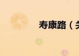 寿康路（关于寿康路介绍）