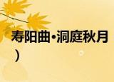 寿阳曲·洞庭秋月（关于寿阳曲·洞庭秋月介绍）