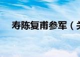 寿陈复甫参军（关于寿陈复甫参军介绍）
