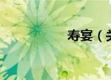 寿宴（关于寿宴介绍）