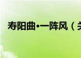 寿阳曲·一阵风（关于寿阳曲·一阵风介绍）