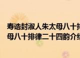 寿诰封淑人朱太母八十排律二十四韵（关于寿诰封淑人朱太母八十排律二十四韵介绍）
