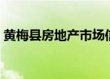 黄梅县房地产市场信息发布（黄梅县房地产）