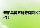 寿阳县智慧能源有限公司（关于寿阳县智慧能源有限公司介绍）