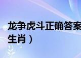 龙争虎斗正确答案是什么生肖（龙争虎斗正确生肖）