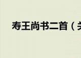 寿王尚书二首（关于寿王尚书二首介绍）