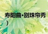 寿阳曲·别珠帘秀（关于寿阳曲·别珠帘秀介绍）