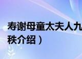 寿谢母童太夫人九秩（关于寿谢母童太夫人九秩介绍）