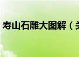 寿山石雕大图解（关于寿山石雕大图解介绍）
