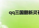 qq三国翻新灵石（qq三国翻新灵石）