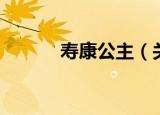 寿康公主（关于寿康公主介绍）