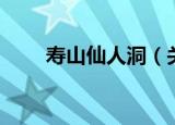 寿山仙人洞（关于寿山仙人洞介绍）