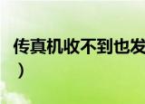 传真机收不到也发不出去（传真机收不到传真）