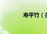 寿平竹（关于寿平竹介绍）