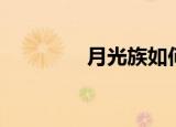 月光族如何理财（月光族）