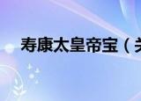 寿康太皇帝宝（关于寿康太皇帝宝介绍）