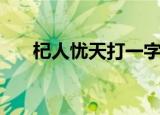 杞人忧天打一字（杞人忧天打一生肖）