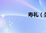 寿礼（关于寿礼介绍）