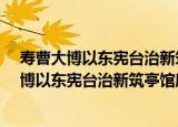 寿曹大博以东宪台治新筑亭馆扁榜寄意·咏归（关于寿曹大博以东宪台治新筑亭馆扁榜寄意·咏归介绍）