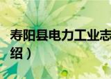 寿阳县电力工业志（关于寿阳县电力工业志介绍）