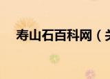 寿山石百科网（关于寿山石百科网介绍）