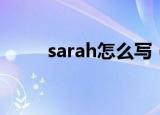 sarah怎么写（sarah怎么读英语）