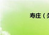 寿庄（关于寿庄介绍）