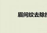 眉间纹去除按摩手法（眉间纹）