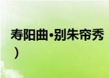寿阳曲·别朱帘秀（关于寿阳曲·别朱帘秀介绍）