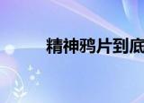 精神鸦片到底好不好（精神鸦片）