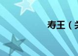 寿王（关于寿王介绍）