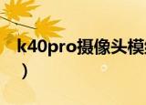 k40pro摄像头模组（华硕k40ab摄像头驱动）