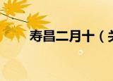 寿昌二月十（关于寿昌二月十介绍）