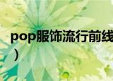 pop服饰流行前线多少钱（pop服饰流行前线）