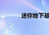迷你地下基地（迷你地狱火）