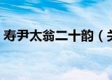 寿尹太翁二十韵（关于寿尹太翁二十韵介绍）