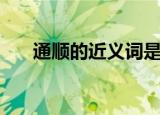 通顺的近义词是什么（通顺的近义词）