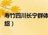 寿竹四川长宁群体（关于寿竹四川长宁群体介绍）