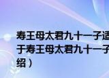寿王母太君九十一子适吾翁七十一同时进觞足称盛事矣（关于寿王母太君九十一子适吾翁七十一同时进觞足称盛事矣介绍）