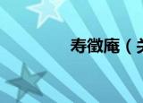 寿徵庵（关于寿徵庵介绍）