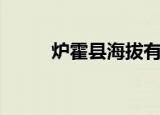 炉霍县海拔有多高（炉霍县海拔）