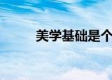 美学基础是个什么课（美学基础）