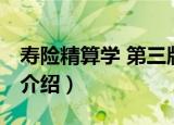 寿险精算学 第三版（关于寿险精算学 第三版介绍）