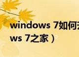windows 7如何升级windows 10（windows 7之家）