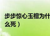 步步惊心玉檀为什么被蒸（步步惊心玉檀为什么死）