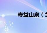 寿益山泉（关于寿益山泉介绍）