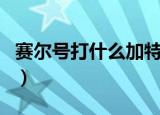 赛尔号打什么加特攻好（赛尔号打什么加体力）